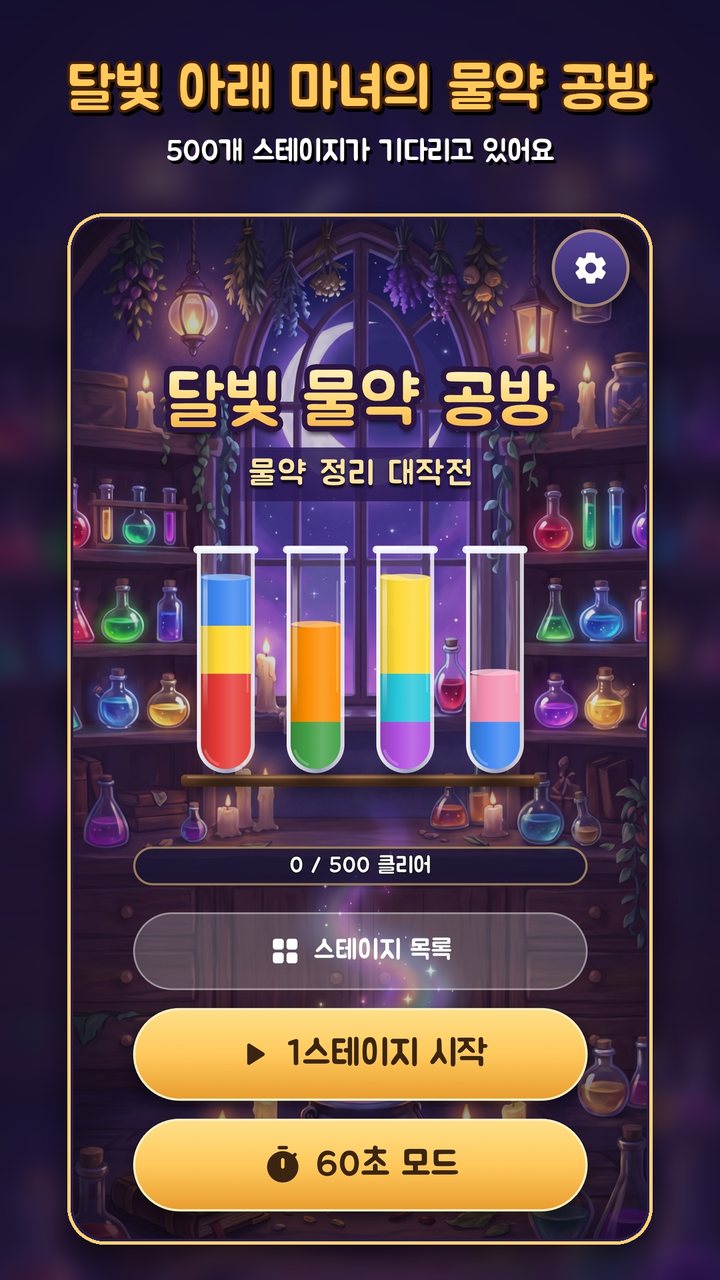 달빛 물약 공방 화면 미리보기 3