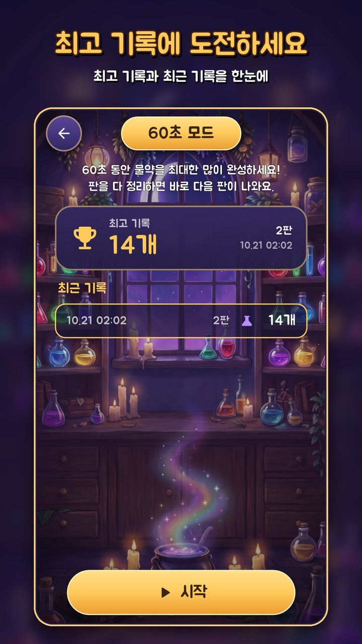 달빛 물약 공방 화면 미리보기 5